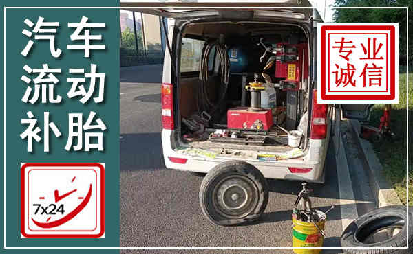 路北汽车流动补胎,附近补胎电话