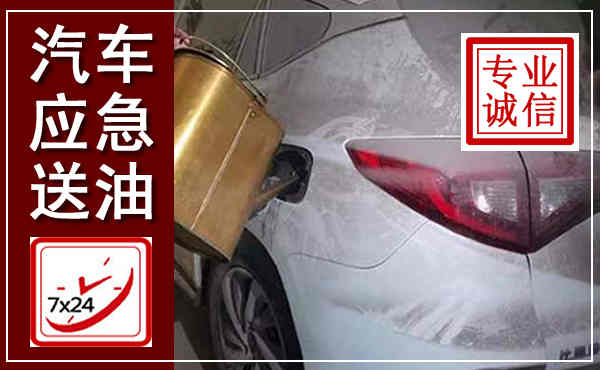 路北汽车送油救援,附近上门送油电话