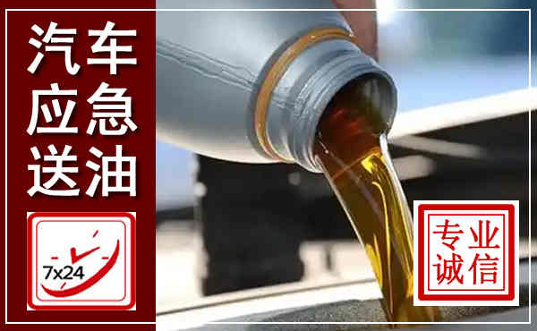 路北汽车送燃油救援,附近上门送燃油电话