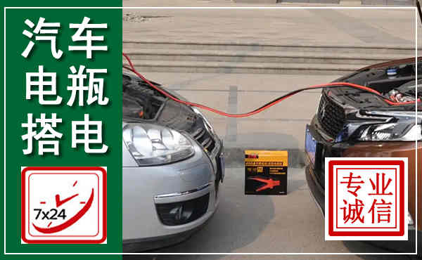 路北汽车搭电,附近电瓶搭电救援电话