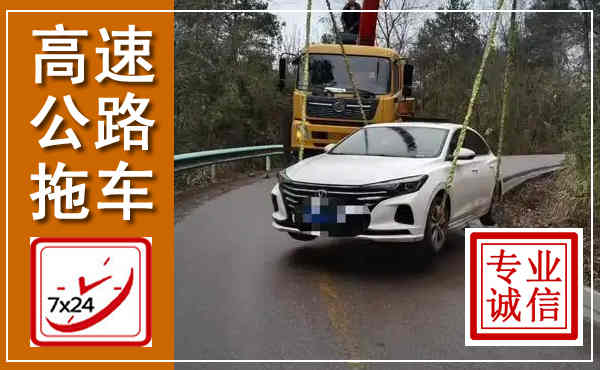 路北高速公路拖车,附近高速公路拖车救援电话