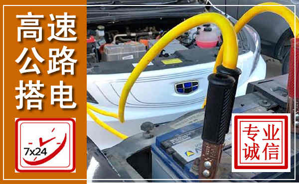 路北高速公路汽车搭电,中途电瓶维修电话