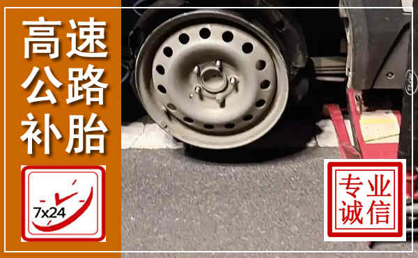 路北高速公路流动补胎,汽车换轮胎电话