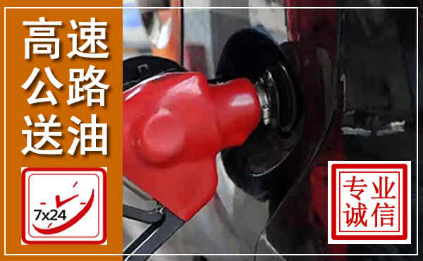 路北高速公路汽车送油,汽车救援送油电话